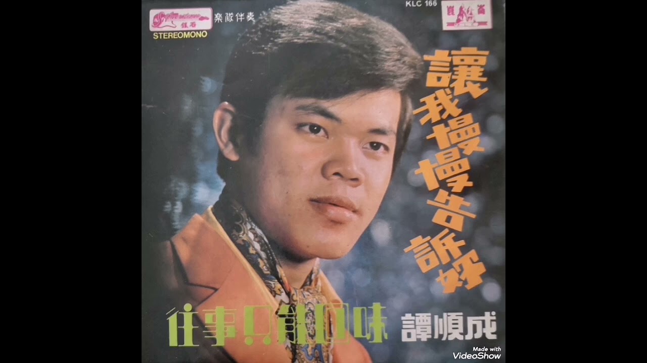 让我慢慢告诉你，玉兰花开时，往事只能回味，只要为你活一天 ----- 譚顺成