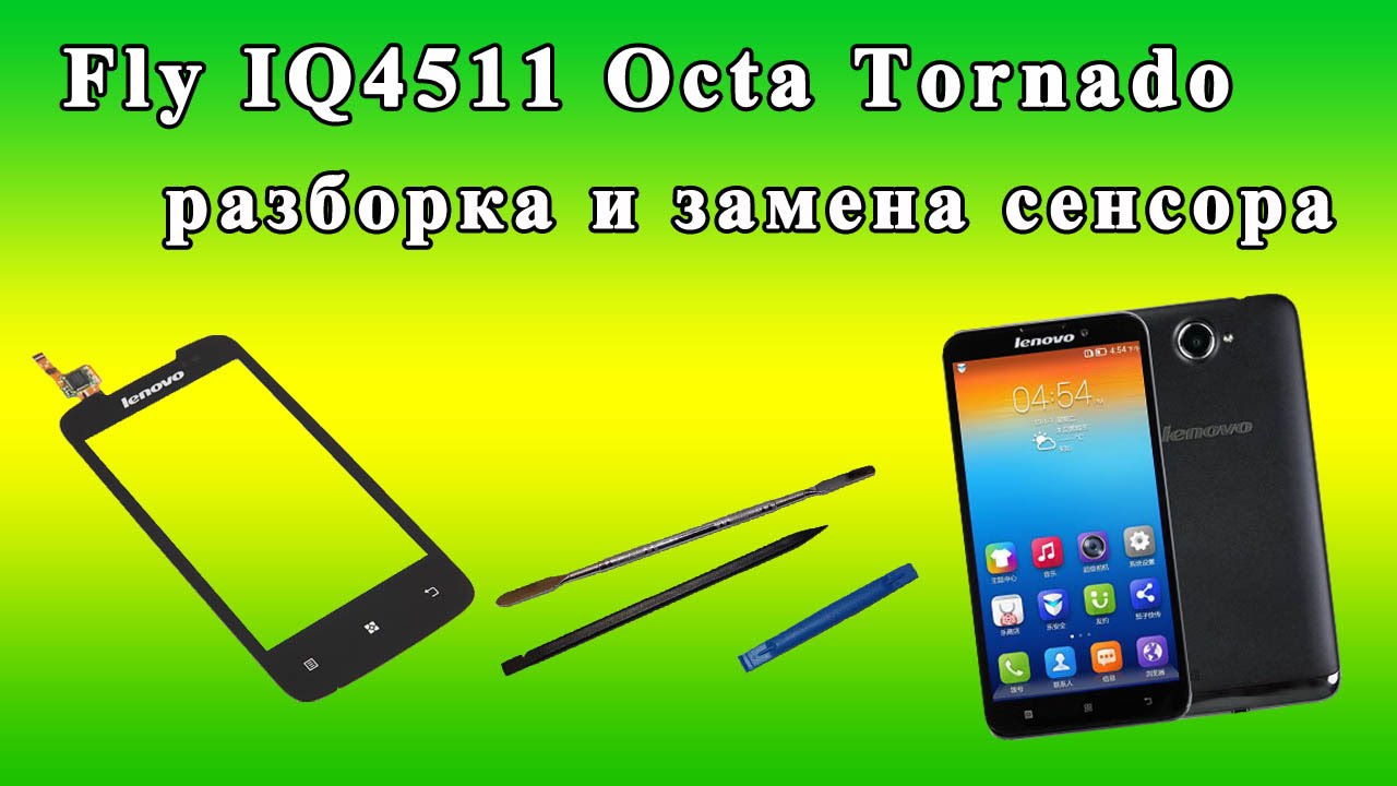 Fly IQ4511 Octa Tornado разборка и замена сенсора