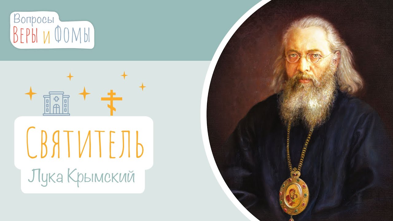 Святитель Лука (аудио). Вопросы Веры и Фомы