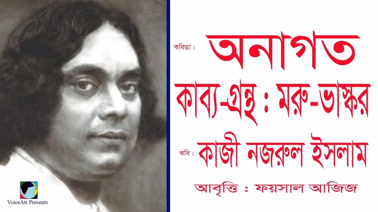 কবিতা: অনাগত ▻ Onagoto ▻ কাব্যগ্রন্থ: মরুভাস্কর ▻ কবি: কাজী নজরুল ইসলাম ▻ Foysal Aziz's Recitation