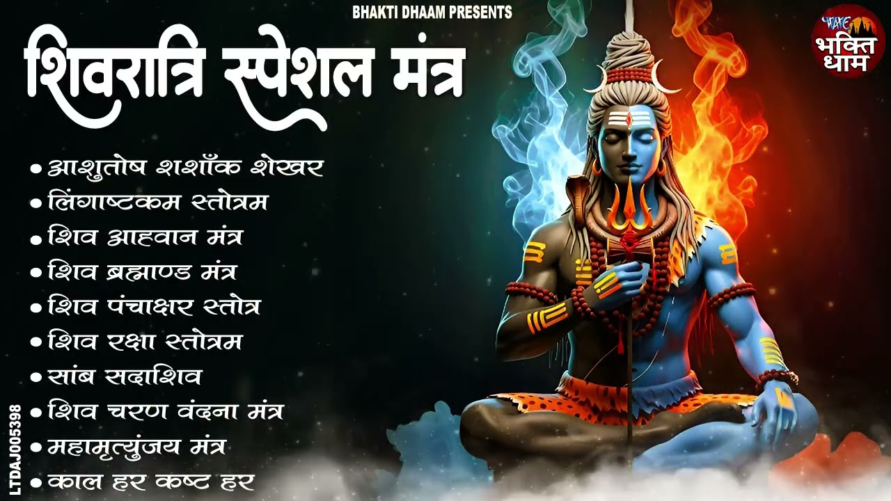 शिवरात्रि स्पेशल मंत्र | Top 10 Powerful Shiv mantra | आशुतोष शशाँक शेखर , लिंगाष्टकम स्तोत्रम