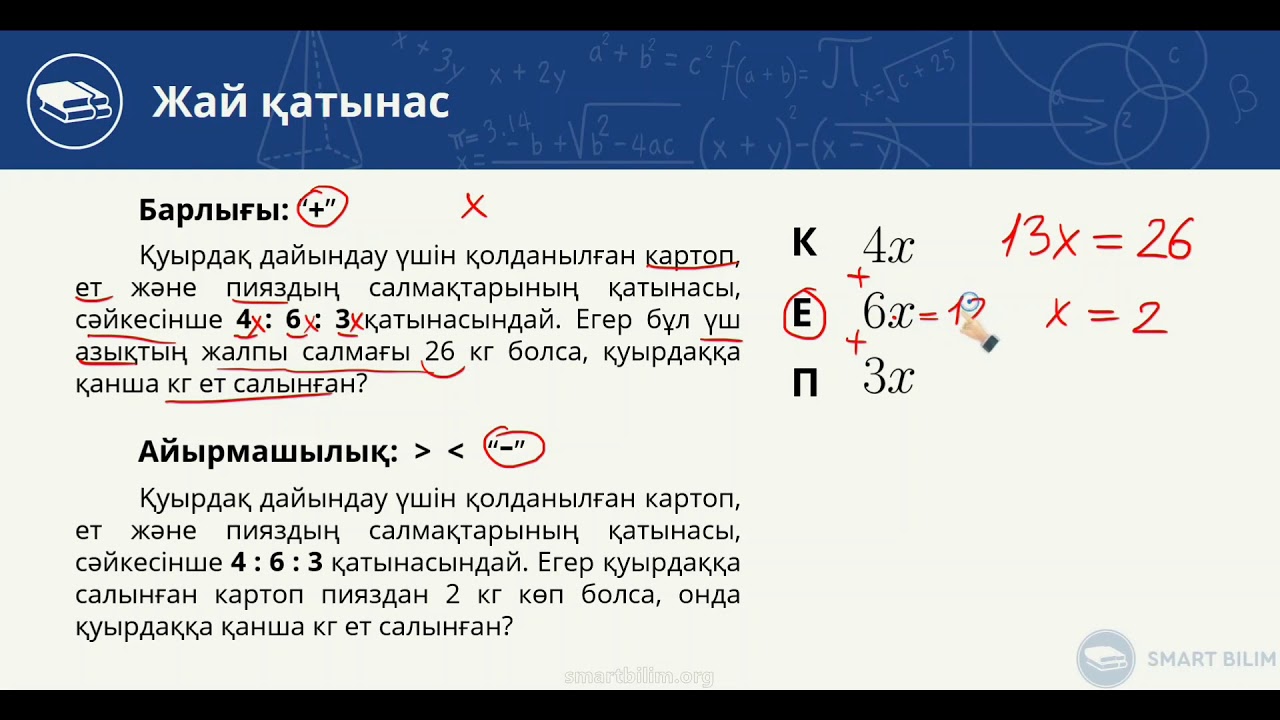 Қатынастар-3. Мәтіндік (сөз) есептер. 10-шы видео-сабақ