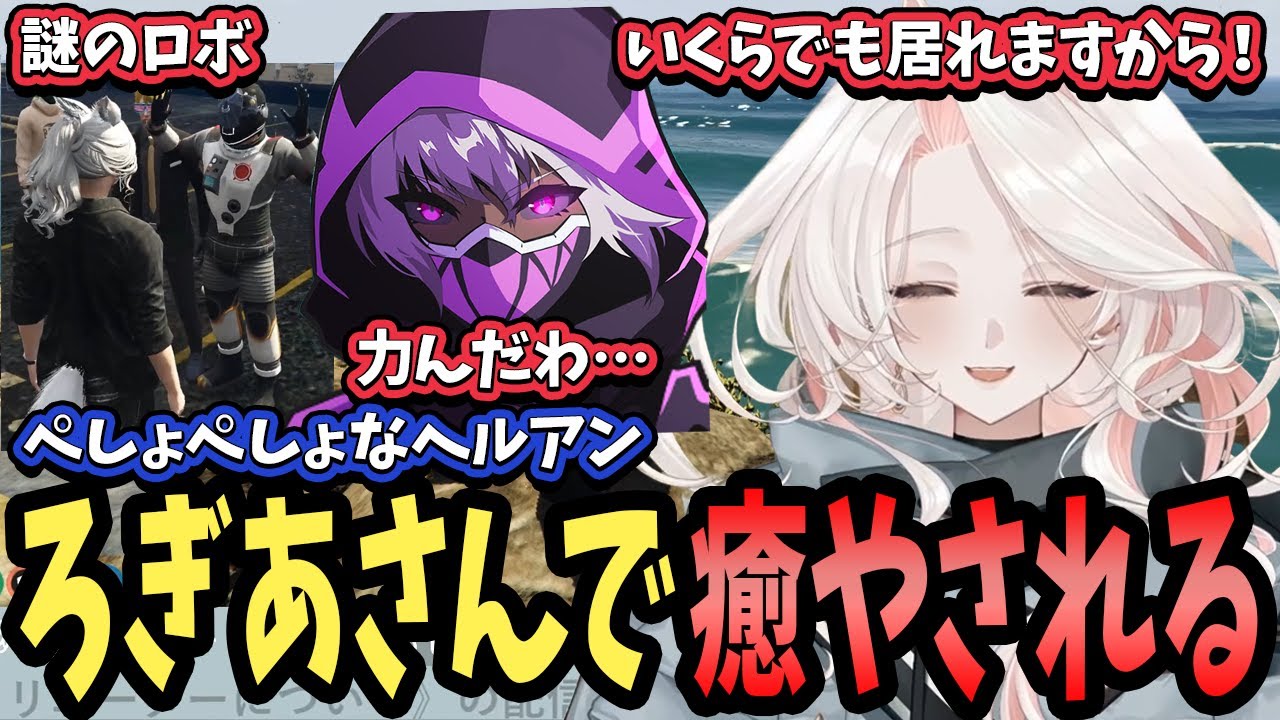 【ストグラ】久々にぺしょぺしょになったヘルアンの傍に寄り添い、いっぱい癒やすろぎあさん【真瀞ろぎ/香月ろぎあ/VTuber/ストグラ/ろぎの活動写真/羽ヶ町つまみ/紫闇ヘル】