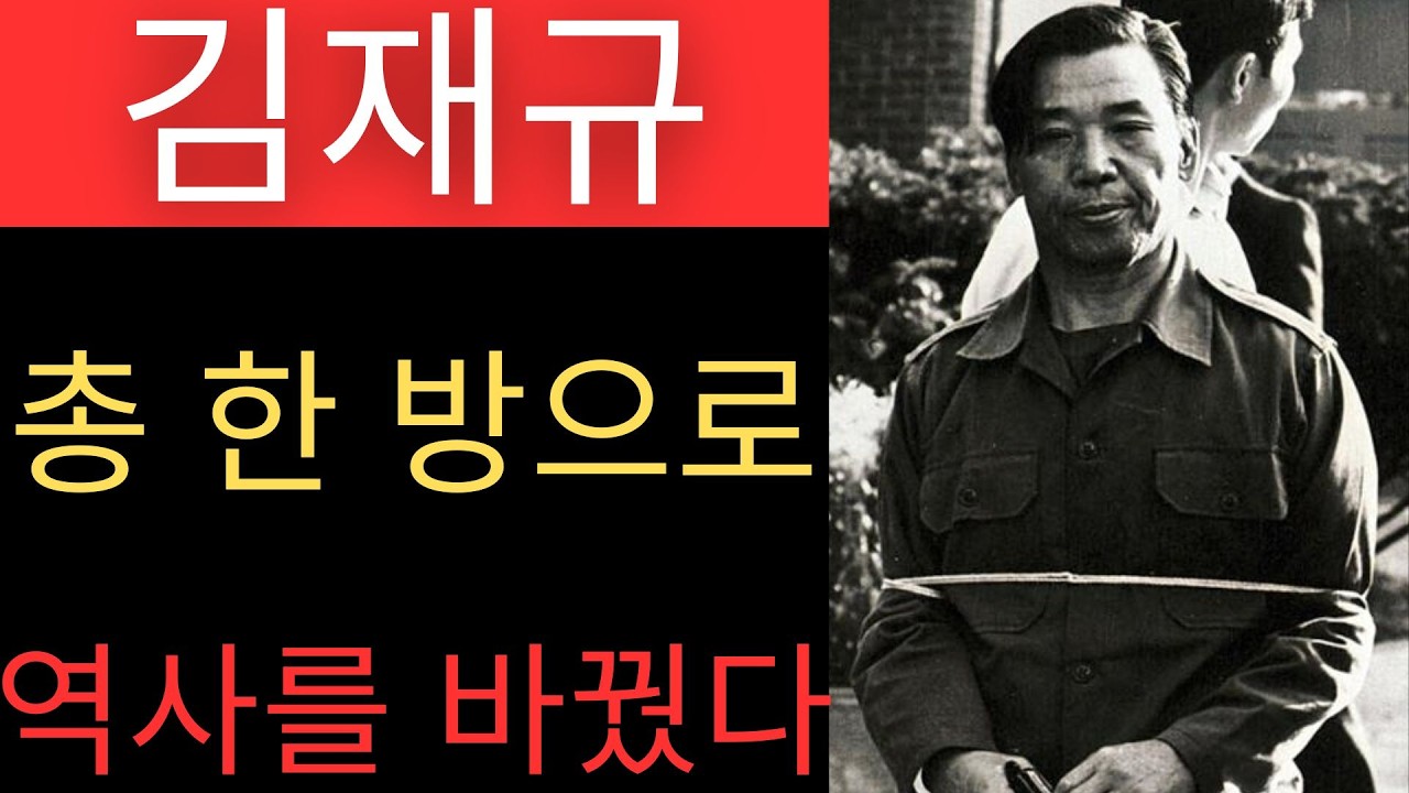 김재규는 독재자를 쏘았다 — 그리고 대한민국은 그를 자유의 상징으로 만들었다