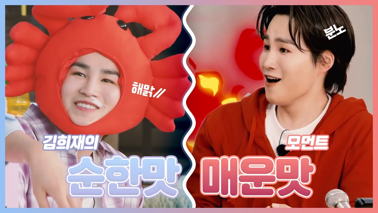 김희재의 순한맛🍯 매운맛🔥 모먼트