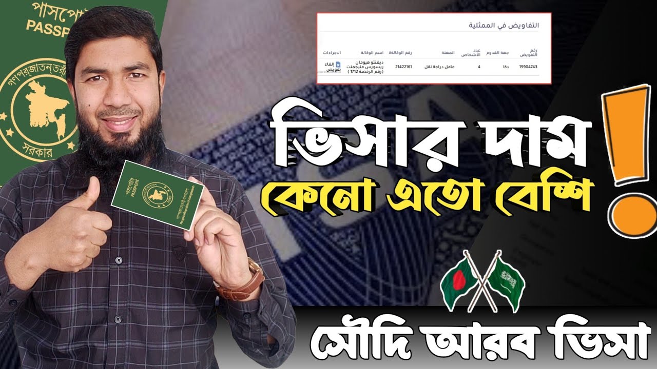 সৌদির 🇸🇦 ভিসার দাম কতো❓কেনো এতো বেশি❓