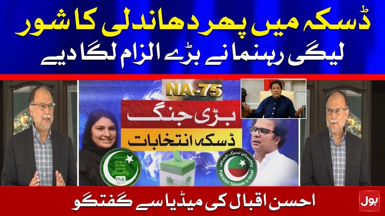 Rigging in NA-75 Daska Election | Ahsan Iqbal Bashes PTI Govt | PMLN Leader Complete Media Talk