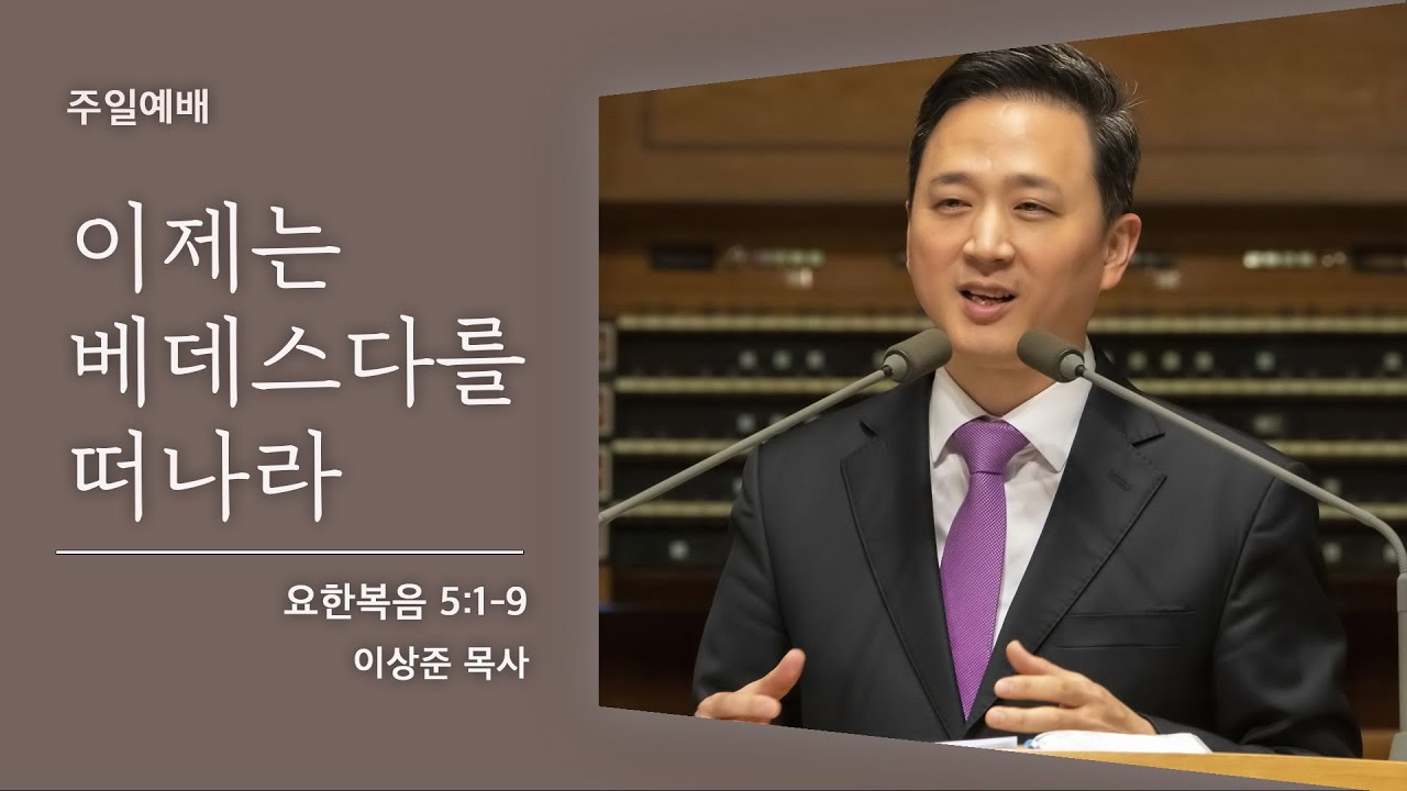 [이상준 목사] 이제는 베데스다를 떠나라 (요한복음 5:1-9)│2021.09.26
