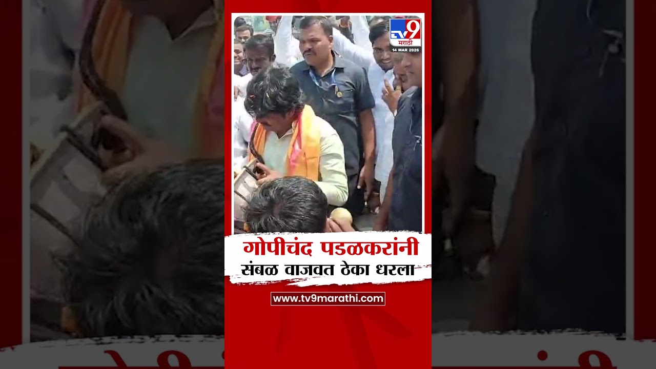 Sangli Gopichand Padalkar |  गोपीचंद पडळकरांनी संबळ वाजवत ठेका धरला