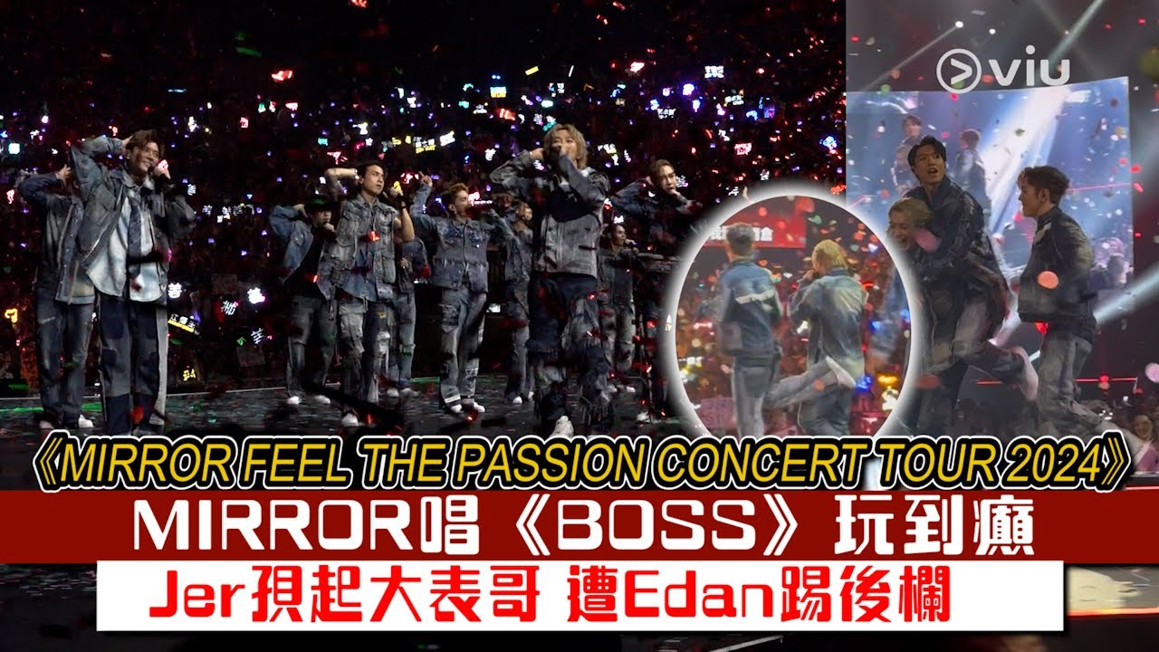 現場實況：MIRROR唱《BOSS》玩到癲 Jer孭起大表哥 遭Edan踢後欄｜MIRROR FEEL THE PASSION CONCERT TOUR 2024 ｜Viu1現場實況