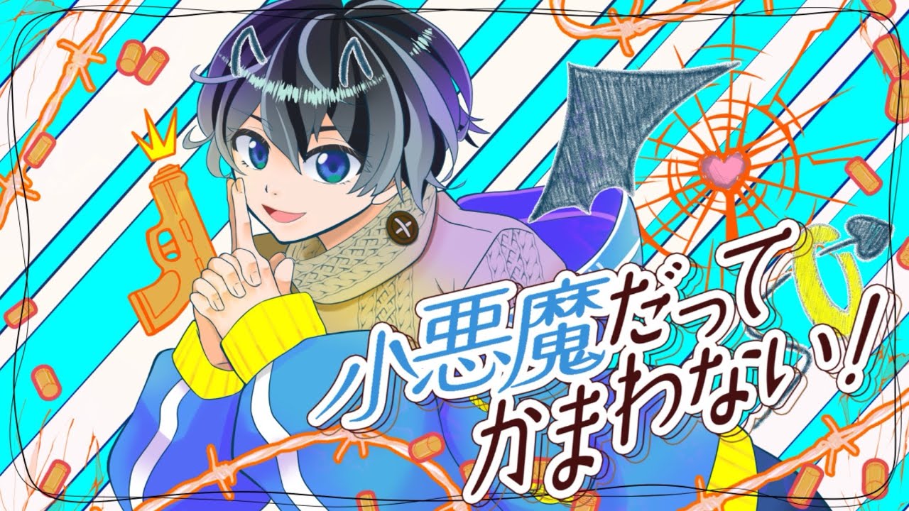 【歌ってみた】小悪魔だってかまわない/めいちゃん(cover,星宮雫)