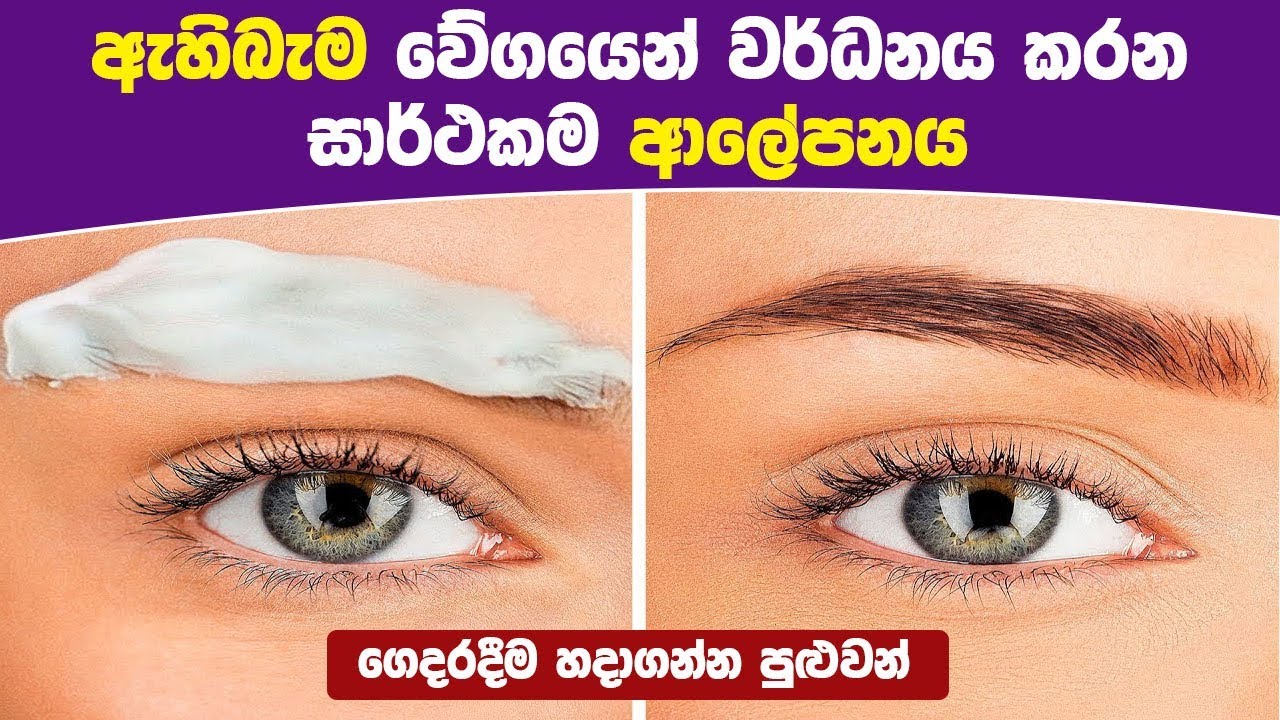 ඇහිබැම වේගයෙන් වර්ධනය කරන සාර්ථකම ආලේපනය