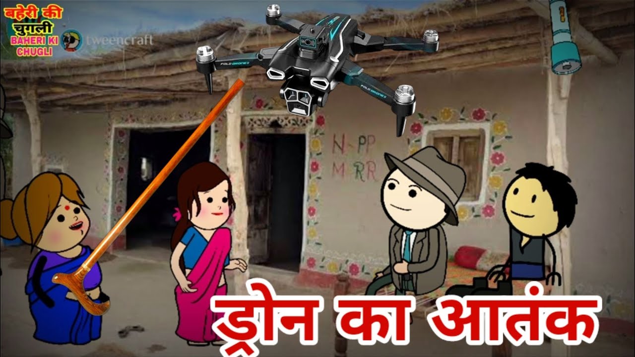 गांव में मचा ड्रोन का आतंक फुल कॉमेडी || Banda wali chugli || #chugli#comedy#video