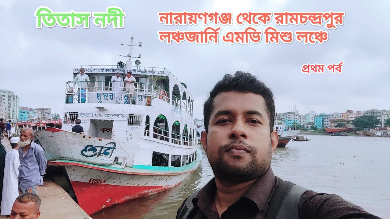 নারায়ণগঞ্জ টু রামচন্দ্রপুর লঞ্চ জার্নি Narayanganj to Homna Cumilla by Launch MV Misho