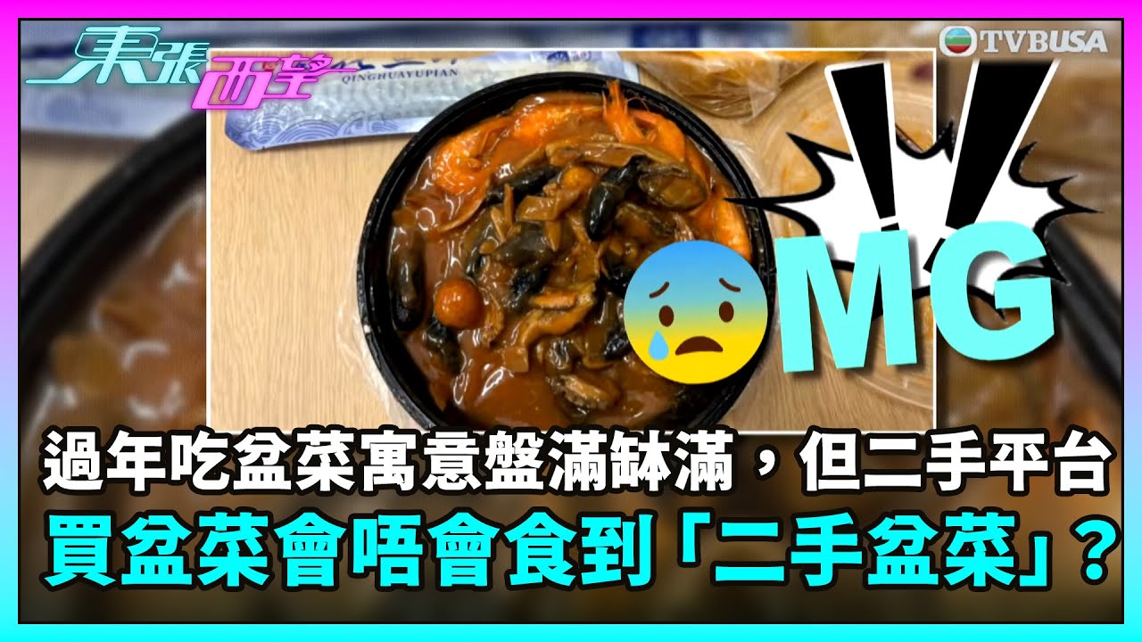 東張西望｜過年吃盆菜寓意盤滿缽滿，但二手購物平台買盆菜會唔會食到個「二手盆菜」？｜TVBUSA｜民生