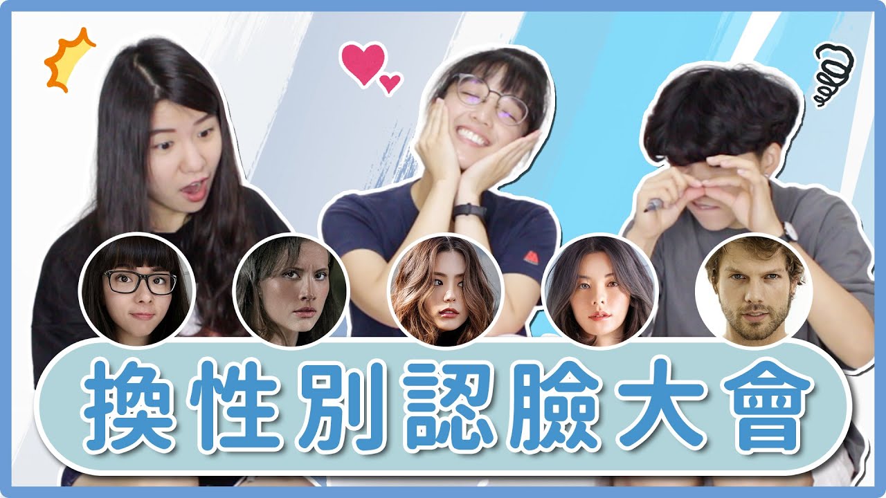 明星性轉認臉大會！變臉後你認得出來嗎？這些明星變得超爆笑😂｜麻瓜跟風🌪