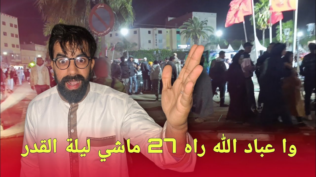  شاب يفـ.جرها ليلة 27 وا عباد الله راه 27 ماشي ليلة القدر