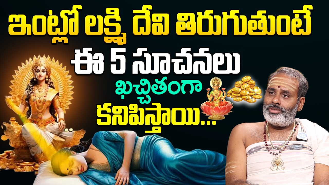 ఇంట్లో లక్ష్మి దేవి తిరుగుతుంటే కనిపించే 5 సూచనలు ఇవే..! | Tirupati Avadhani | Lakshmi Devi | iDream
