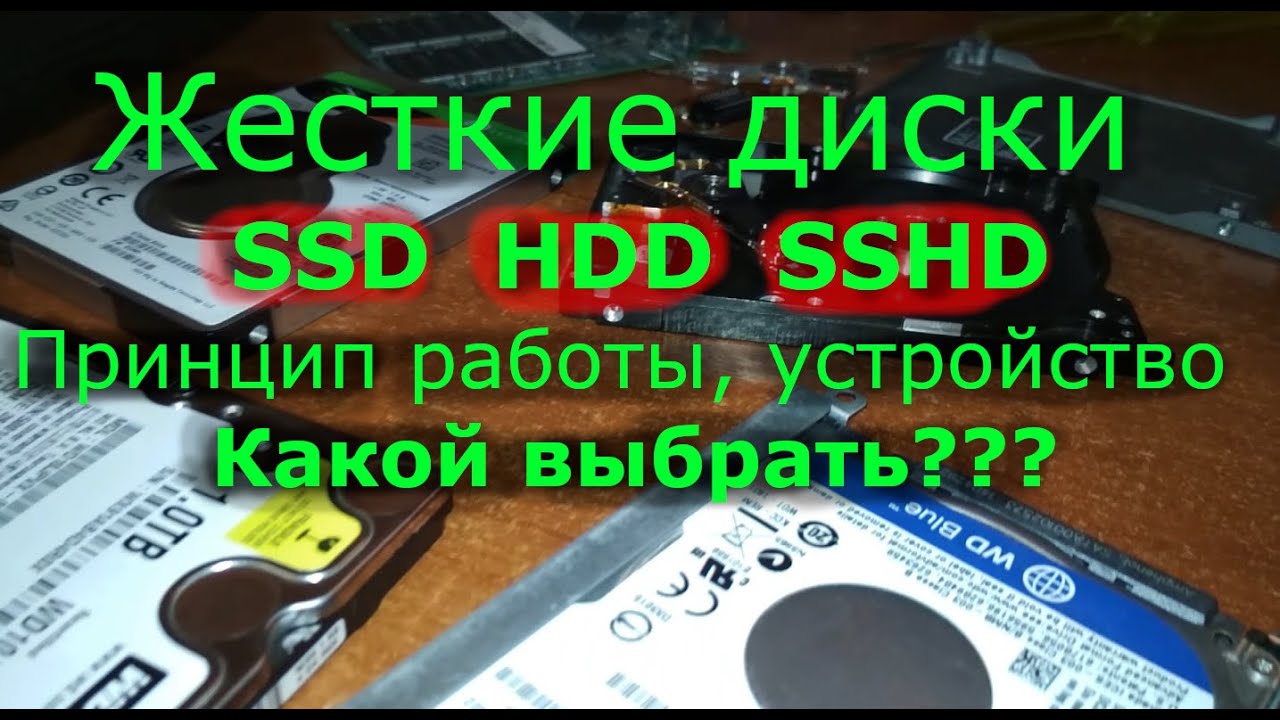 Жесткие диски SSD, HDD, SSHD: принцип работы, устройство, различия. Какой жесткий диск выбрать?