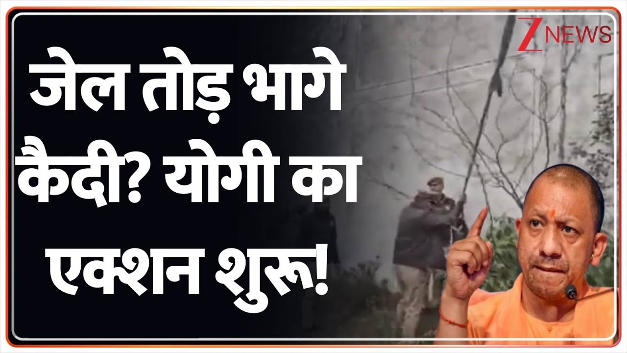 Rajniti: जेल तोड़ भागे कैदी? योगी का एक्शन शुरू! | kannauj Jail News | CM Yogi
