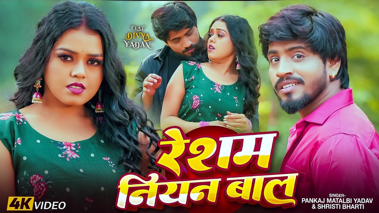 #Video - रेशम नियन बाल - #Pankaj Matalbi Yadav, #Shristi Bharti - Resham Niyan Baal - #Magahi Song