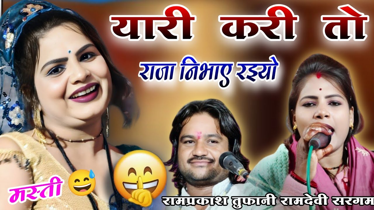 🎧👉यारी करी ओ राजा निभाए रइयो=सिंगर रामप्रकाश कुशवाहा एवं रामदेवी सरगम ll ग्राम गदयाना बार ll