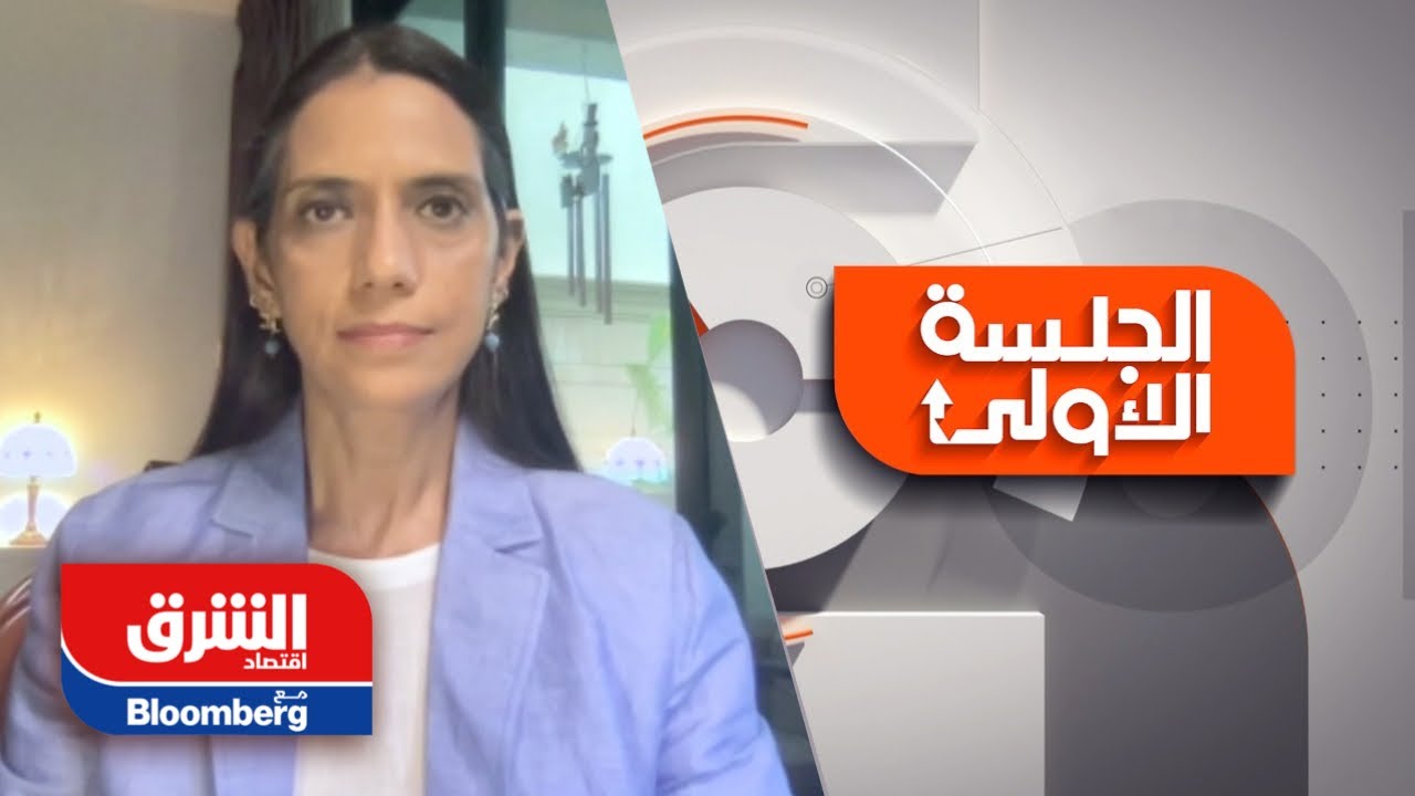 فاندانا هاري: الأسواق لم يتح لها الوقت الكافي للانتباه إلى وضع الطلب - الجلسة الأولى