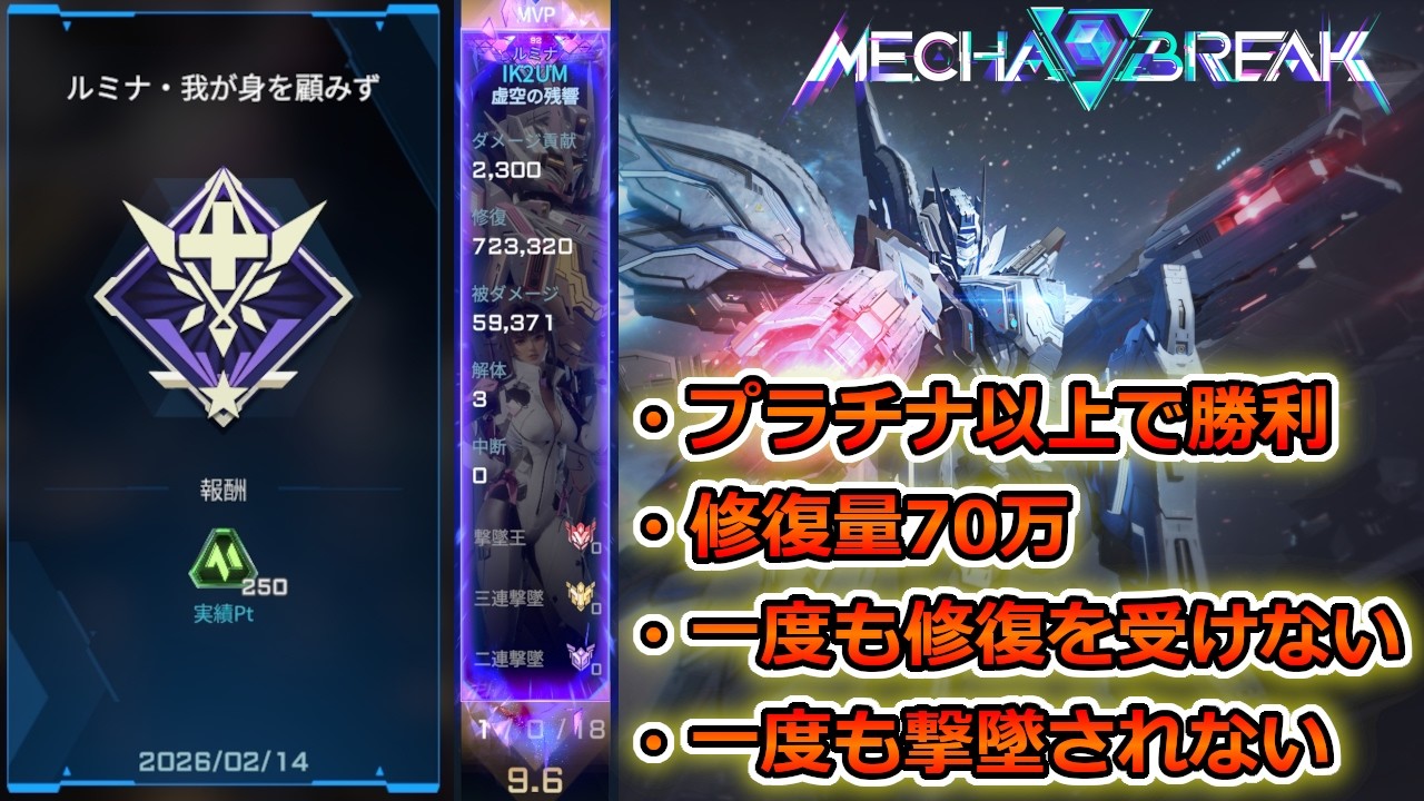 【メカブレイク】ルミナ 実績4 我が身を顧みず | LUMINAE : Selfless Guardian【Mecha BREAK】