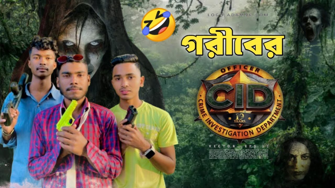 গরীবের ClD 2026 | comdey video | funny video | সি আই ডি | viral video |  new video | ঘোষগাও বিনোদন 