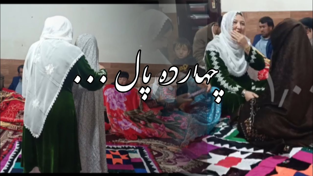 چهارده پال | قصه‌ی دل به زبان هزارگی هتمن ببینید خیلی جالب است در ویدئو بعدی یک سوپرایز داریم 