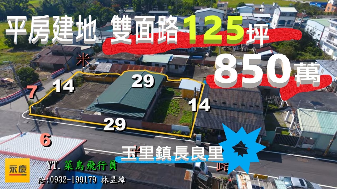 花蓮玉里鎮長良里雙面路建地/125坪+新平房售850萬/看屋洽:永慶不動產林昱緯0932-199179