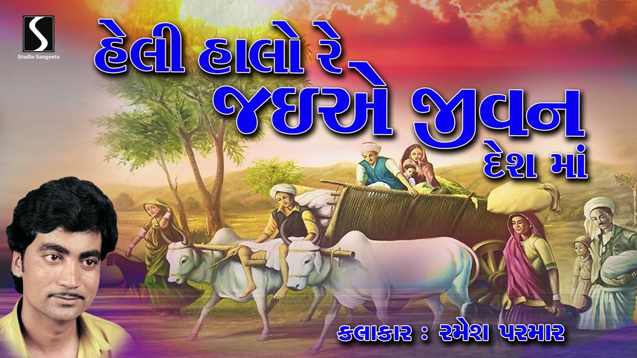 Heli Halo Re Jaiye Jivan Desh Ma | Ramesh Parmar | Gujarati Devotional Bhajan