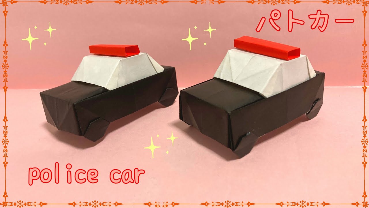 【折り紙】かっこいい☆パトカーの作り方［Origami］police car    車のおりがみ