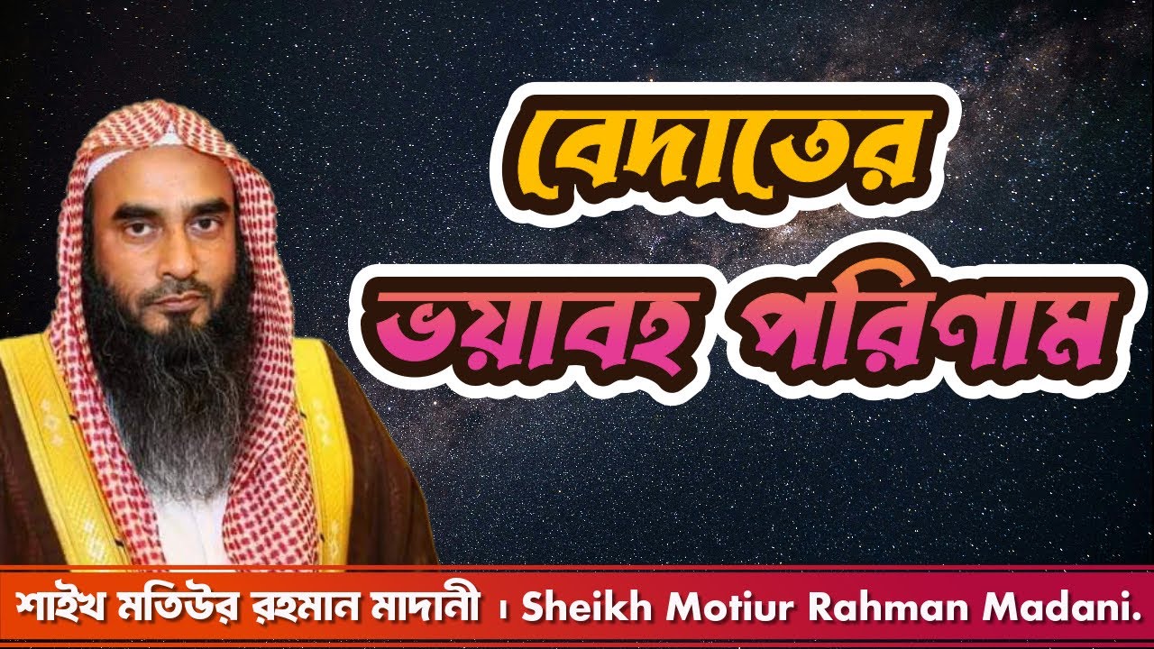 বেদাতের ভয়াবহ পরিণাম । শাইখ মতিউর রহমান মাদানী। Sheikh Motiur Rahman Madani.