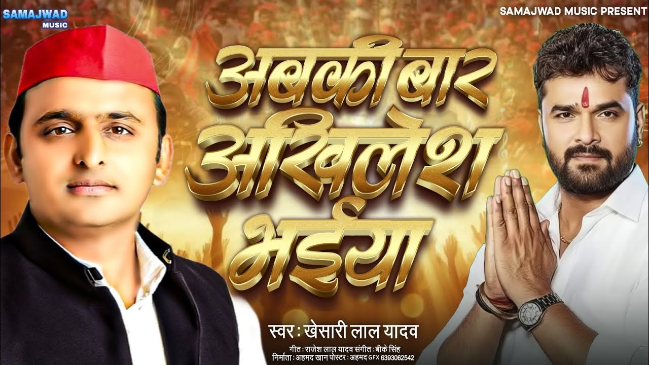 Samajwadi Song | अबकी बार अखिलेश भ‌ईया | Abki Baar Akhilesh Bhaiya | Mission 2027 | HD VIDEO 