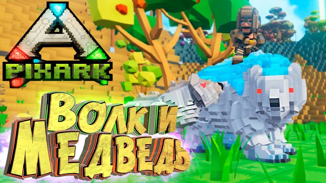 🐺 ЛЕДЯНОЙ МЕДВЕДЬ И ВОЛК 🐻 PixArk Выживание в АРК Майнкрафт #4