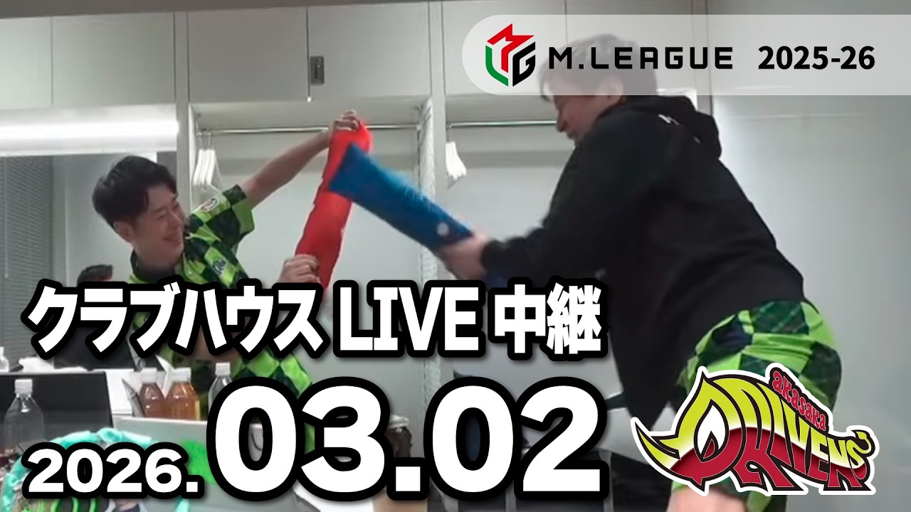 赤坂ドリブンズ Mリーグ2025-26 チーム第107・108戦 クラブハウスLIVE中継