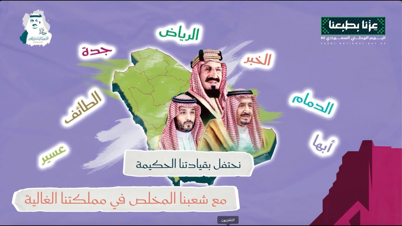 اليوم الوطني السعودي٩٥ ..على عرش العز يولد التميز والإبداع.