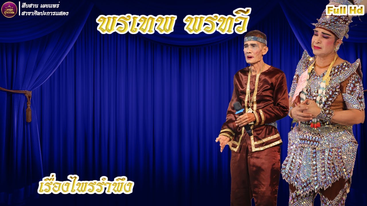 ลิเกคณะพรเทพ พรทวี เรื่องไพรรำพึง