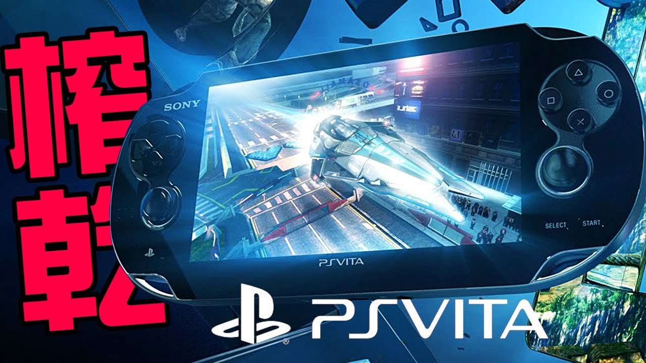 這十款神作能不能榨乾PSVITA？PSV十週年神作遊戲大盤點丨萌評遊戲 爬爬娘