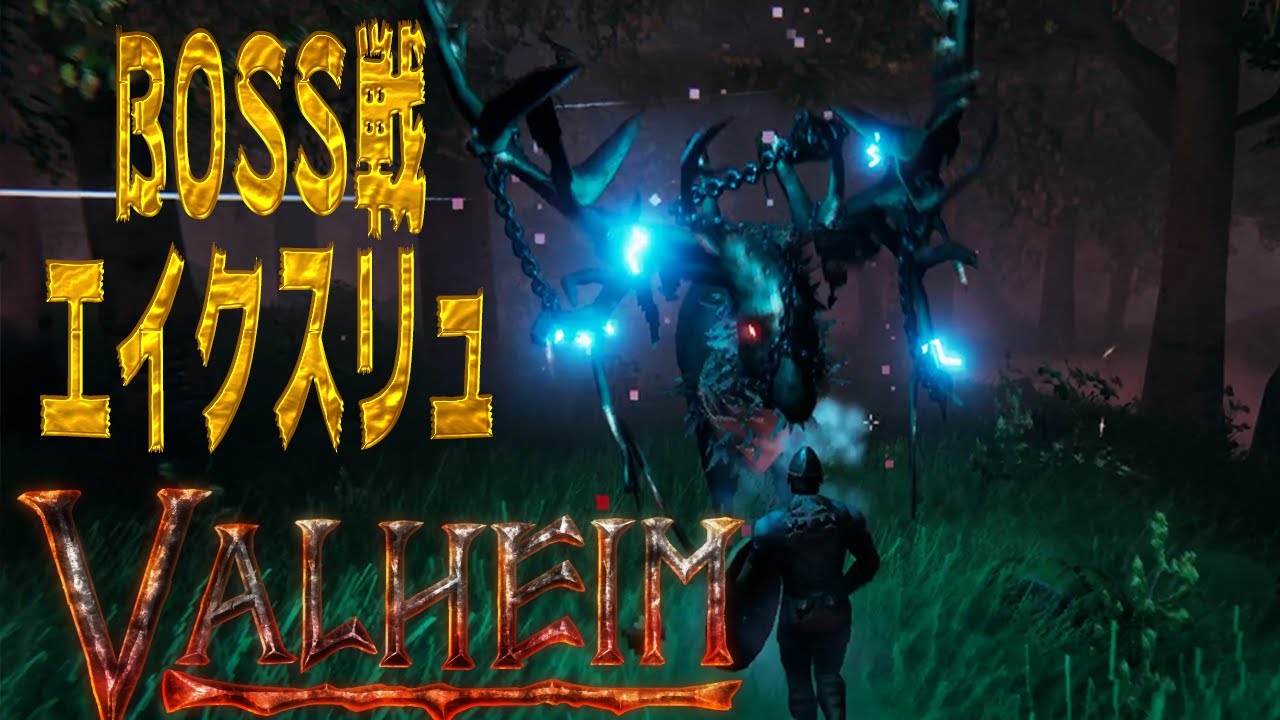 【VALHEIM】VALHEIM生活5日目ついにボス戦！エイクスリュ討伐【ドスエ】