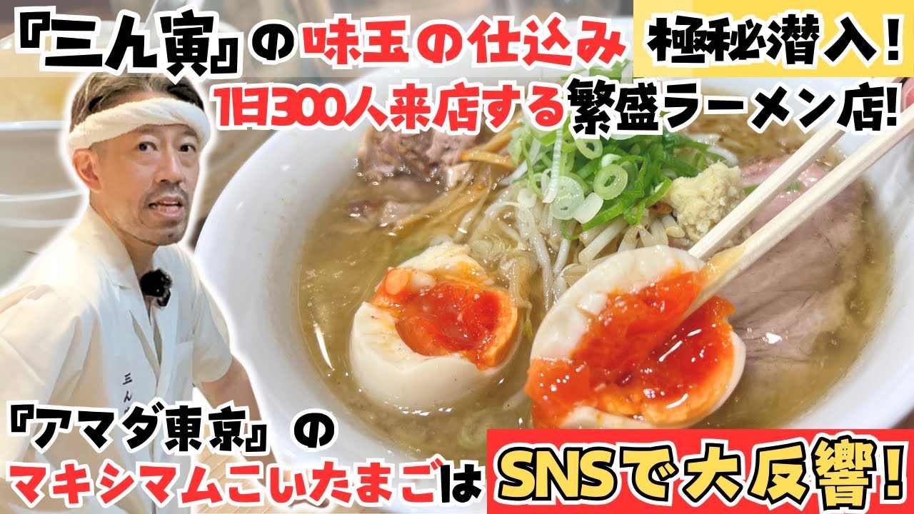 1日300人以上が来る繁盛ラーメン屋『三ん寅』に潜入！『マキシマム濃い卵』がめっちゃ人気でSNSで大バズり！