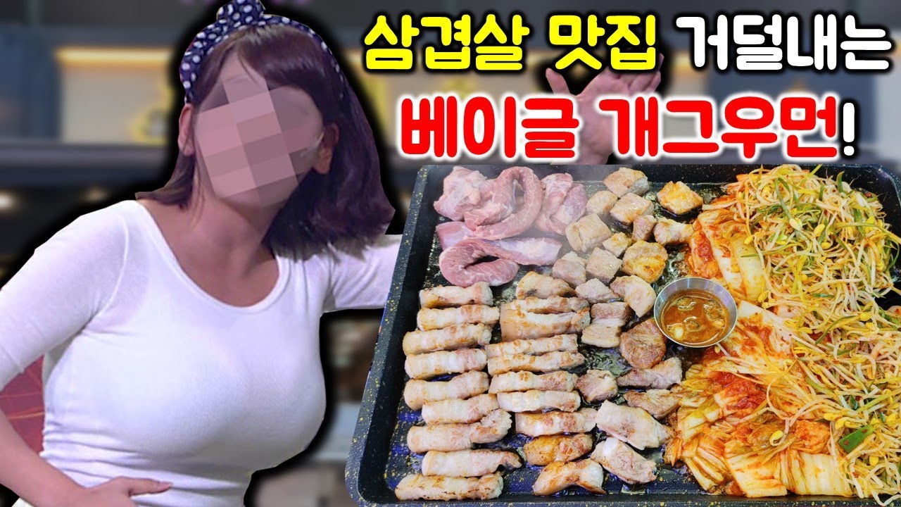 베이글 미녀 개그우먼과 김치 삼겹살 맛집에서 먹방! 삼겹살 오겹살 갈매기살 먹으러 손님들의 끝없는 러쉬! / pork belly mukbang