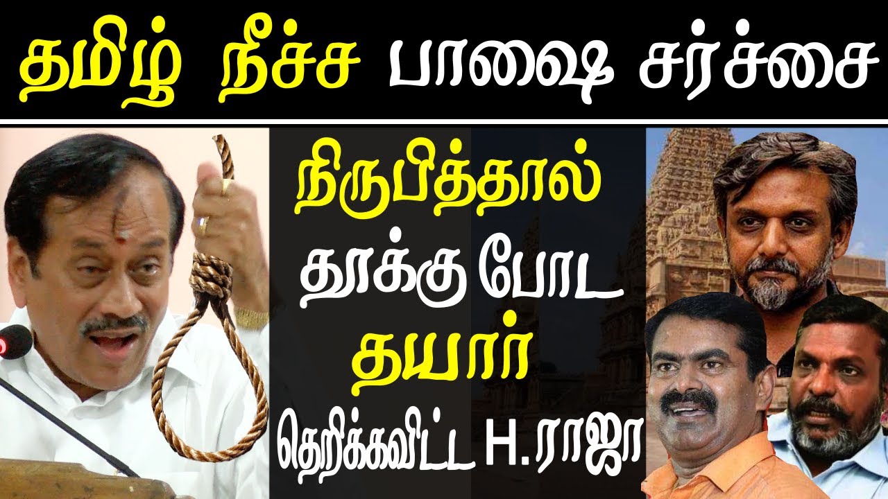 h raja takes on thirumurugan seeman pa ranjith caa nrc vannarapettai protest - h raja latest speech