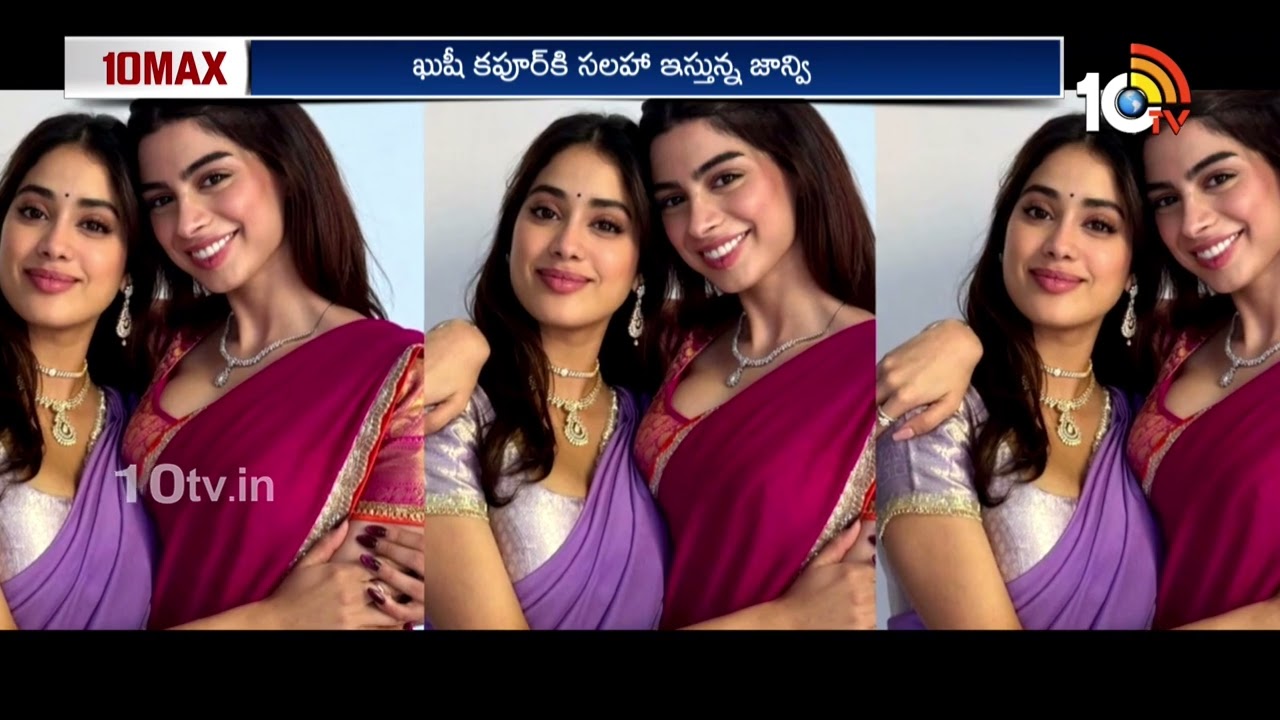 ట్రోలింగ్ పై ఖుషీ కపూర్ కి జాన్వీ కపూర్ సలహాలు | Janhvi Kapoor | Khushi Kapoor | 10TV Entertainment