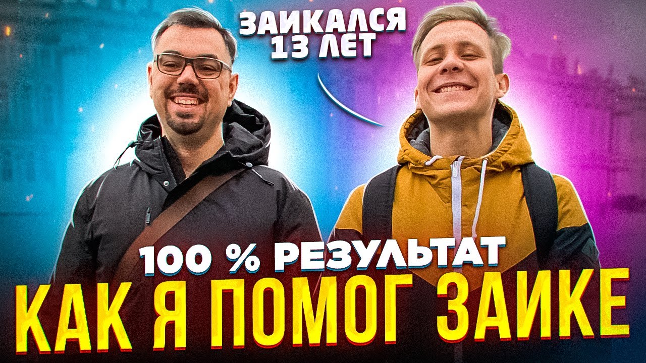 ЗАИКАНИЕ У ВЗРОСЛЫХ МОЖНО ВЫЛЕЧИТЬ НАВСЕГДА! / РАБОЧИЙ СПОСОБ ПОБОРОТЬ ЗАИКАНИЕ.