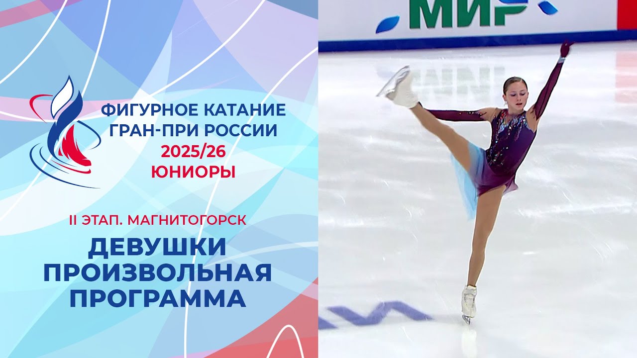 Девушки. Произвольная программа. Магнитогорск. Гран-при России по фигурному катанию 2025/26