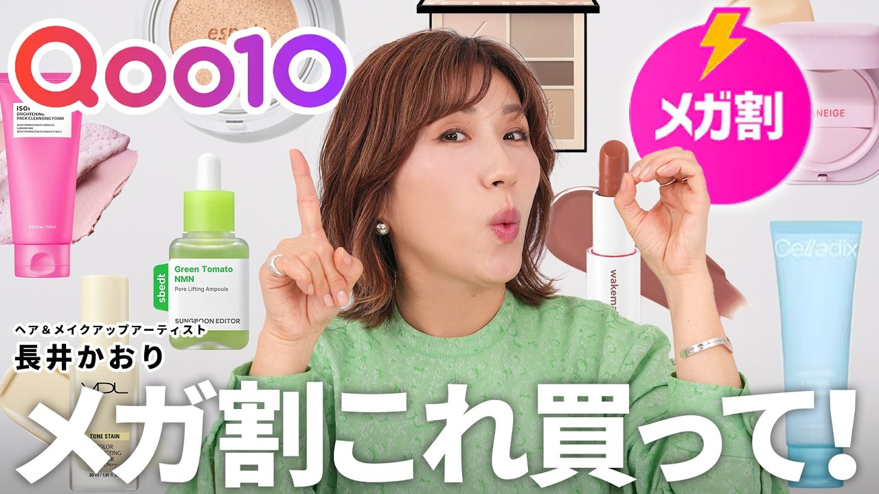 【Qoo10メガ割】「今回は何買おう…⚡️」メガ割で迷ってる方必見👀最新アイテム勢揃い！大人世代に特にオススメしたい、長井かおり激推しの新作韓国コスメ・スキンケア10選🇰🇷🛍️🔥