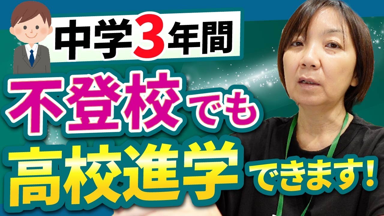 中学3年間不登校でも高校進学できますか？