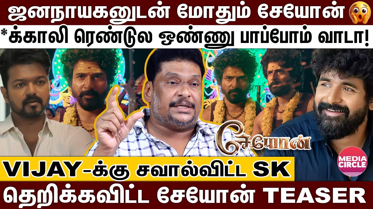 விஜயை வம்புக்கு இழுத்த SK; தெறிக்கவிட்ட சேயோன் TEASER; சந்தோஷ் நாராயணன் மிரட்டிருக்காரு!  SK | VIJAY